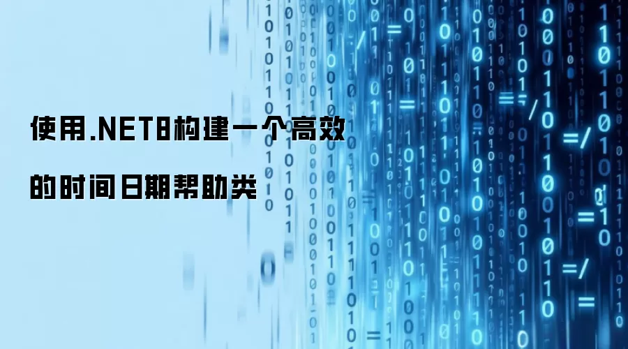 使用.NET8构建一个高效的时间日期帮助类