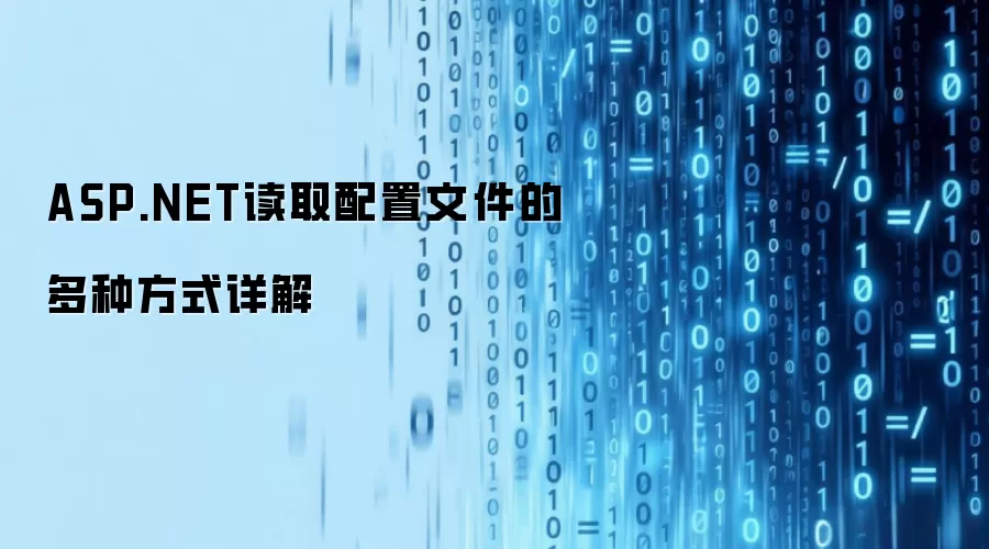 ASP.NET读取配置文件的多种方式详解