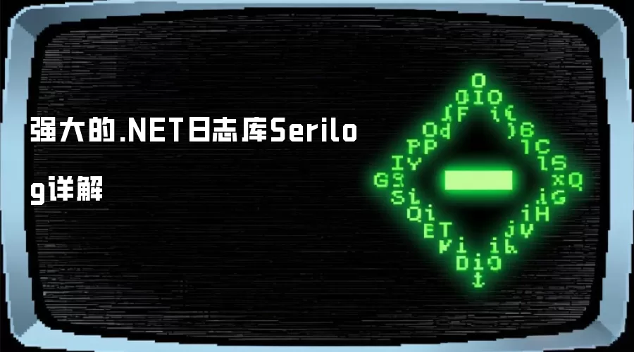 强大的.NET日志库Serilog详解