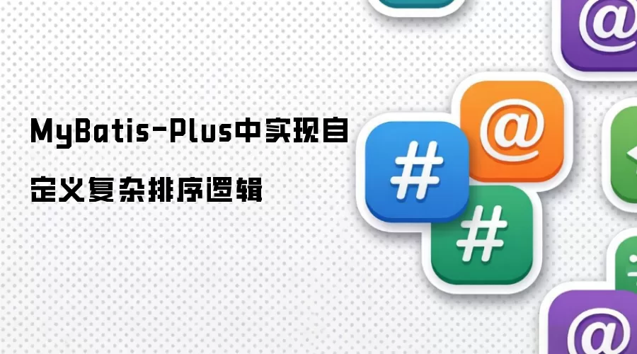 MyBatis-Plus中实现自定义复杂排序逻辑