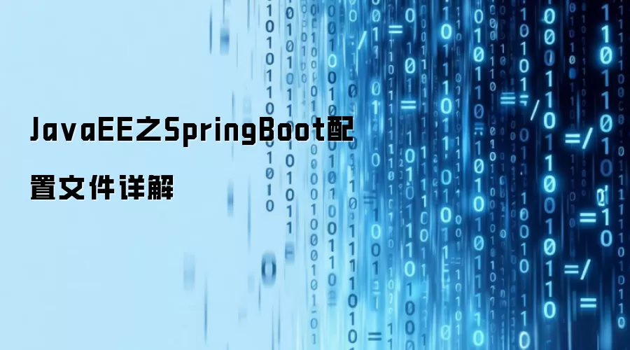 Ja vaEE之SpringBoot配置文件详解