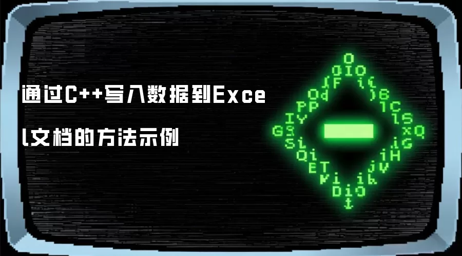 通过C++写入数据到Excel文档的方法示例