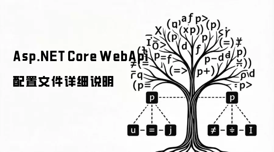 Asp.NET Core WebApi 配置文件详细说明