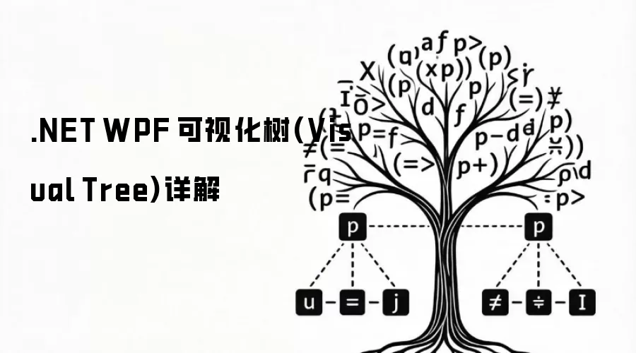 .NET WPF 可视化树(Visual Tree)详解