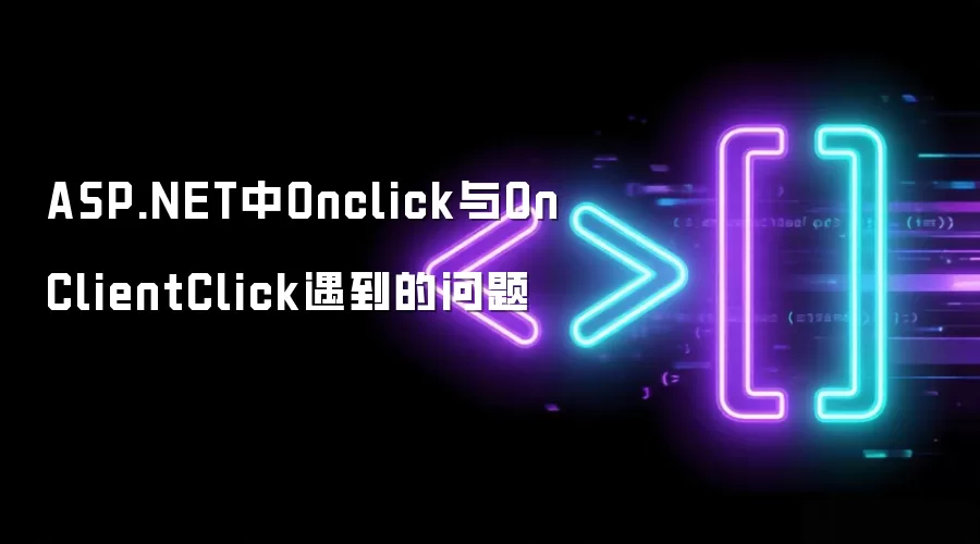 ASP.NET中Onclick与OnClientClick遇到的问题