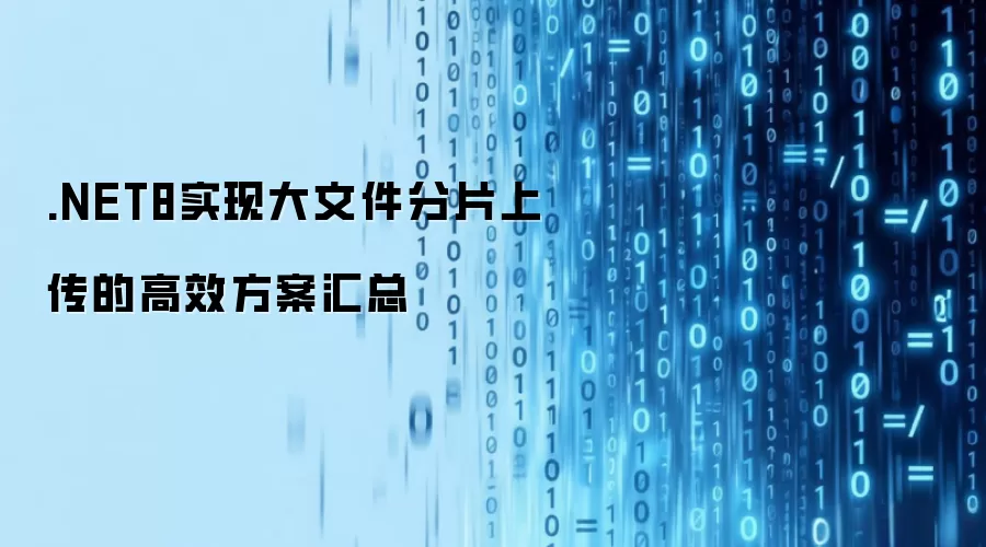 .NET8实现大文件分片上传的高效方案汇总