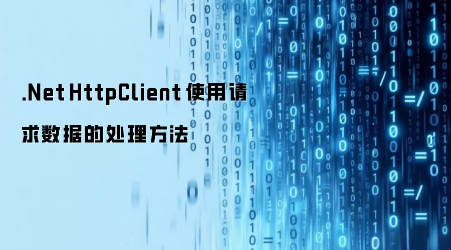 .Net HttpClient 使用请求数据的处理方法