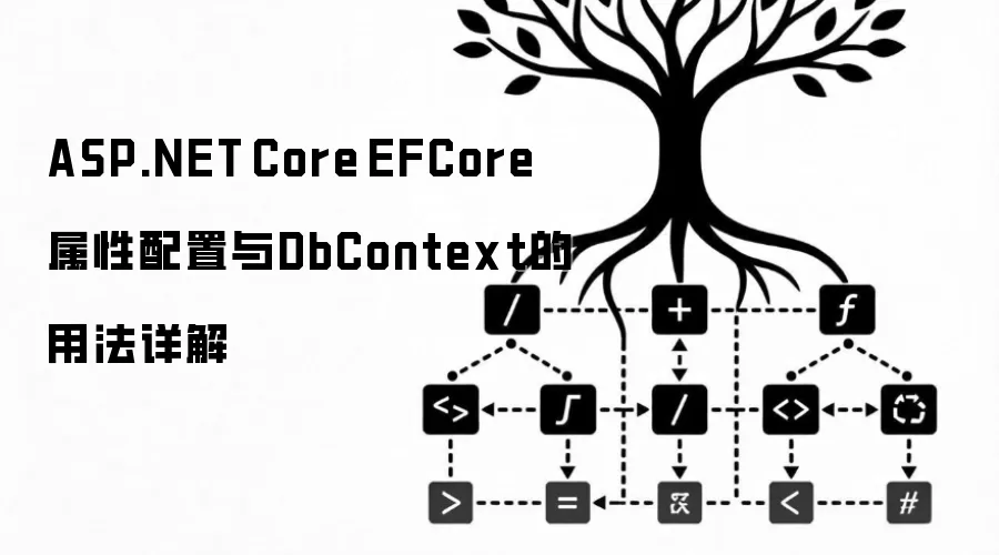 ASP.NET Core EFCore 属性配置与DbContext的用法详解
