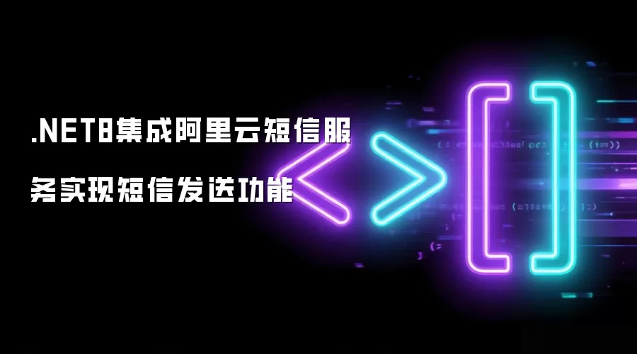 .NET8集成阿里云短信服务实现短信发送功能