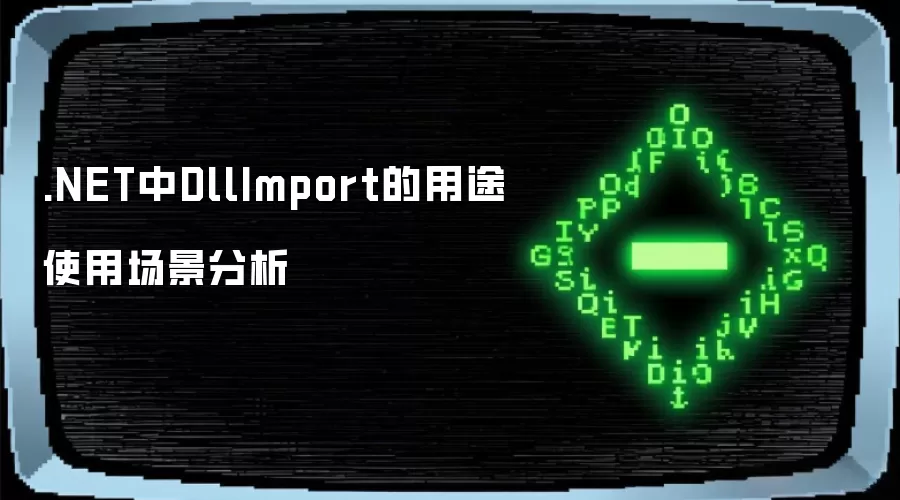 .NET中DllImport的用途使用场景分析
