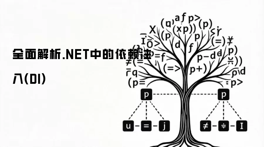 全面解析.NET中的依赖注入(DI)