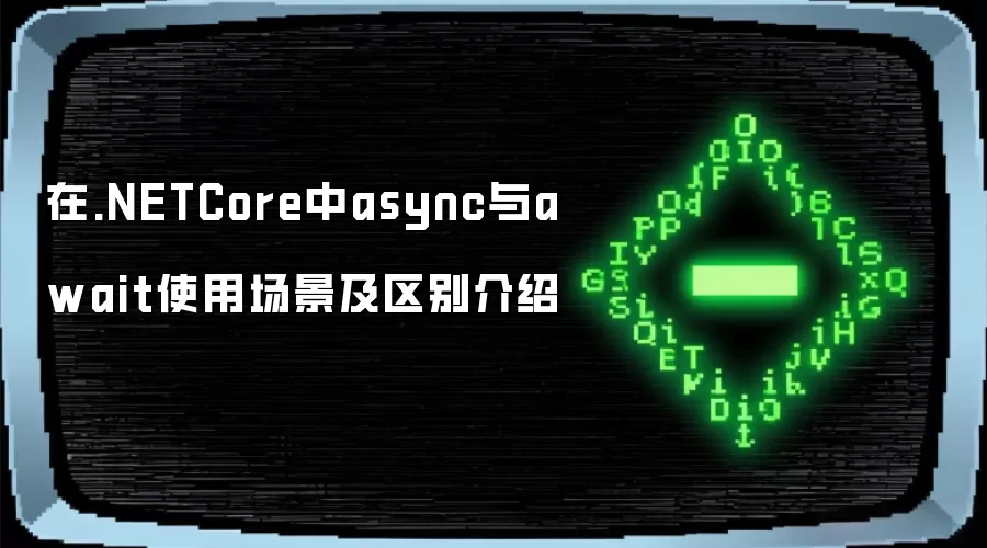 在.NETCore中async与await使用场景及区别介绍