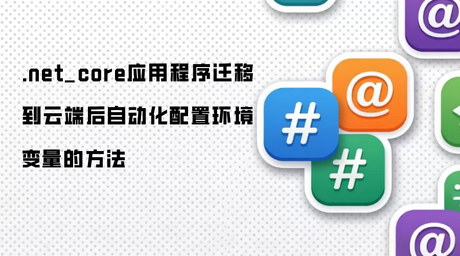 .net_core应用程序迁移到云端后自动化配置环境变量的方法