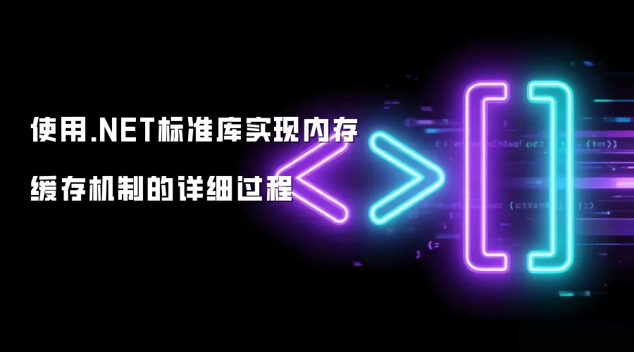 使用.NET标准库实现内存缓存机制的详细过程