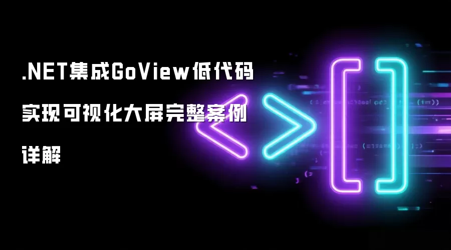 .NET集成GoView低代码实现可视化大屏完整案例详解