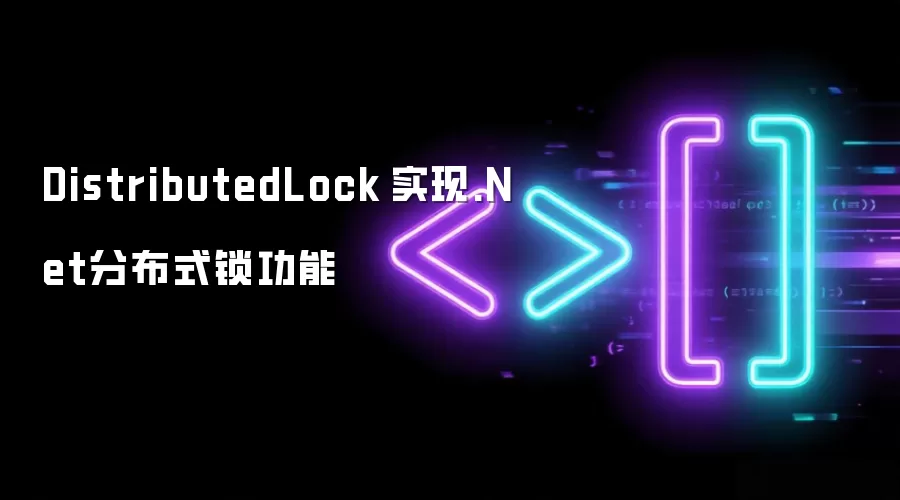 DistributedLock 实现.Net分布式锁功能