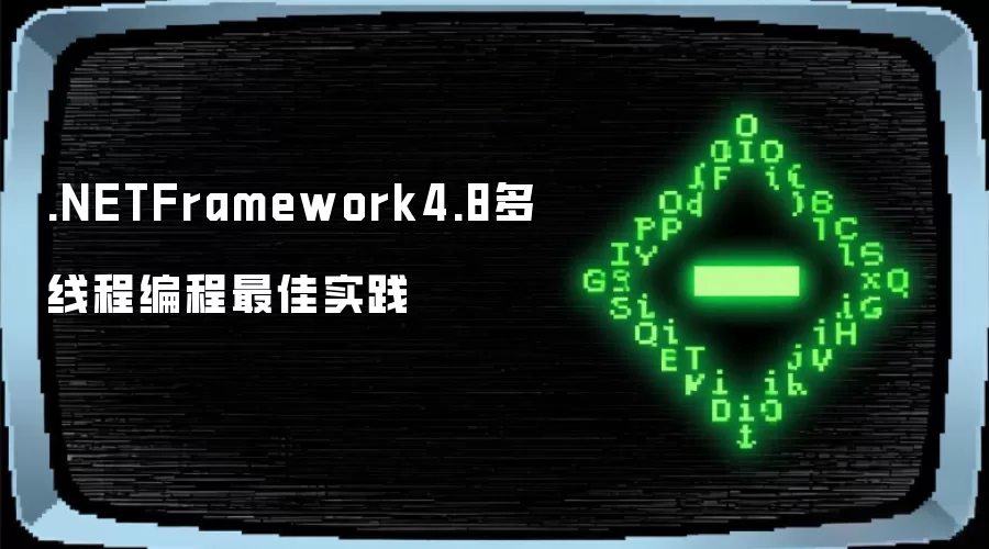 .NETFramework4.8多线程编程最佳实践