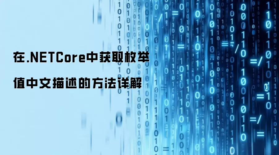 在.NETCore中获取枚举值中文描述的方法详解