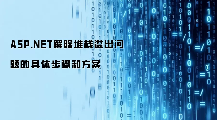 ASP.NET解除堆栈溢出问题的具体步骤和方案