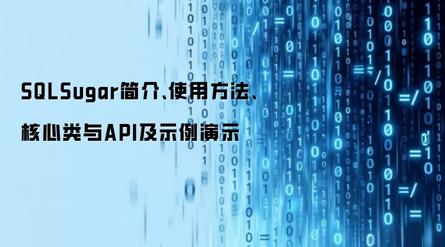 SQLSugar简介、使用方法、核心类与API及示例演示
