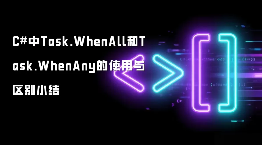 C#中Task.WhenAll和Task.WhenAny的使用与区别小结