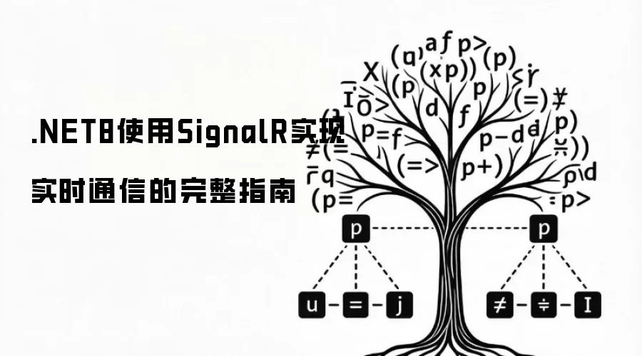 .NET8使用SignalR实现实时通信的完整指南