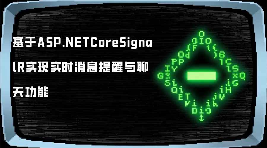 基于ASP.NETCoreSignalR实现实时消息提醒与聊天功能