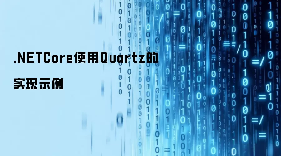 .NETCore使用Quartz的实现示例