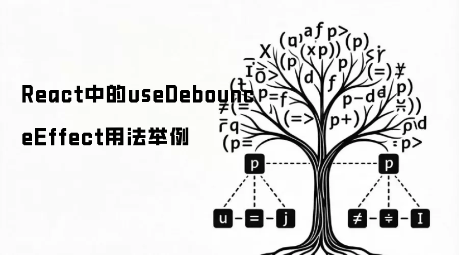 React中的useDebounceEffect用法举例