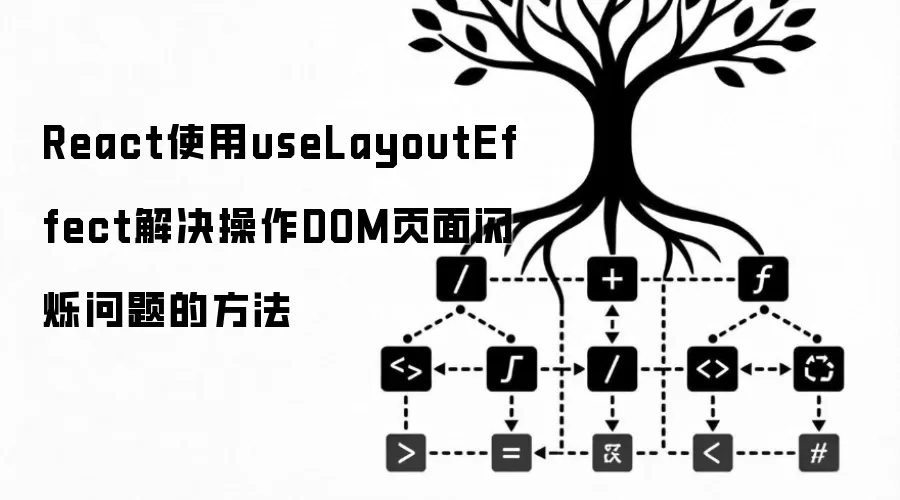 React使用useLayoutEffect解决操作DOM页面闪烁问题的方法
