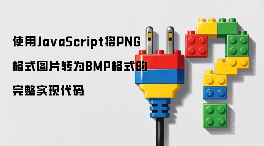 使用JavaScript将PNG格式图片转为BMP格式的完整实现代码
