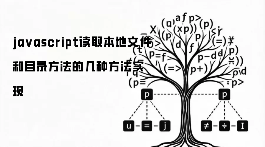 javascript读取本地文件和目录方法的几种方法实现