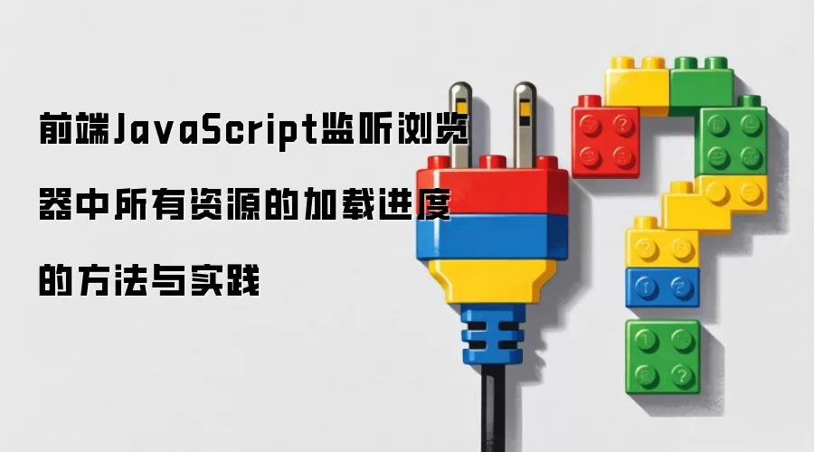 前端JavaScript监听浏览器中所有资源的加载进度的方法与实践