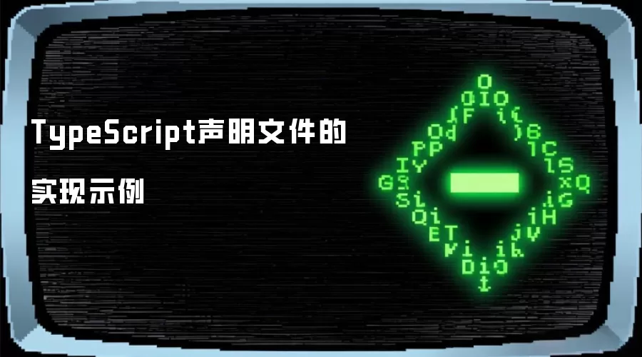 TypeScript声明文件的实现示例