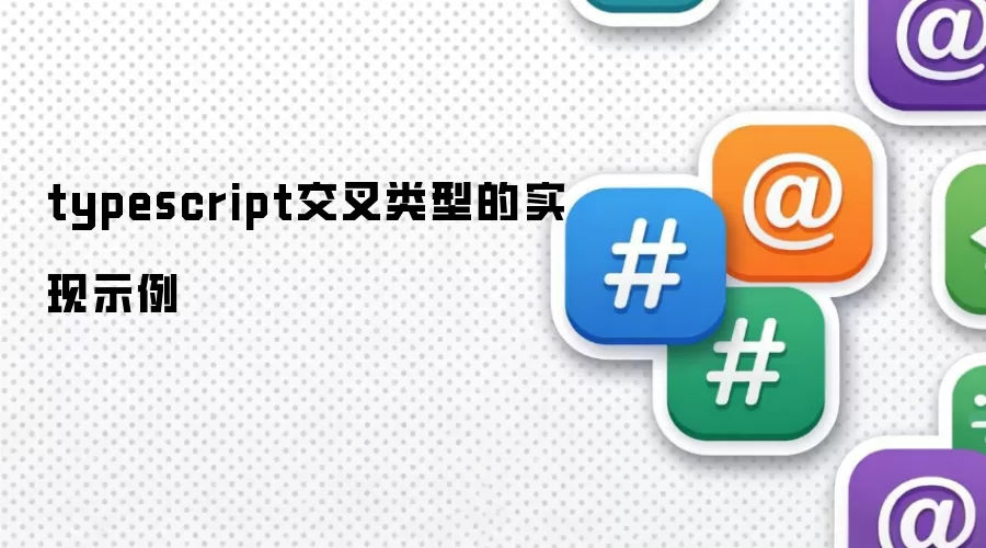 typescript交叉类型的实现示例