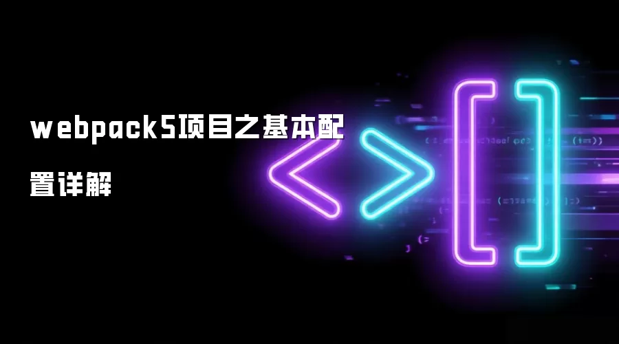 webpack5项目之基本配置详解