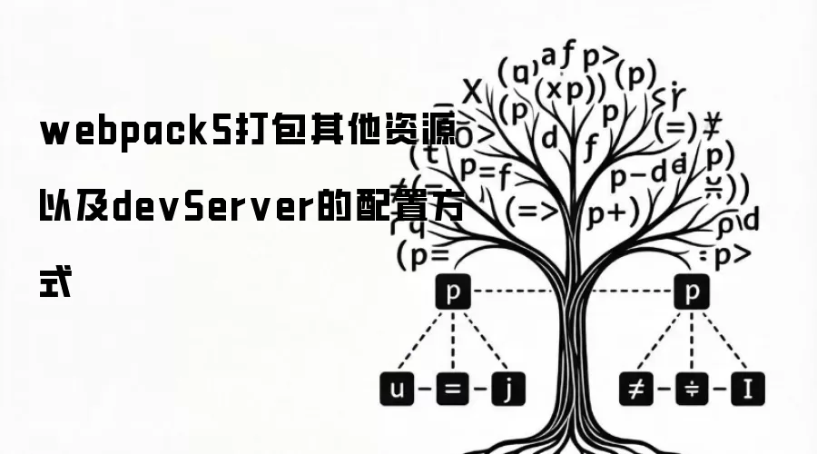 webpack5打包其他资源以及devServer的配置方式