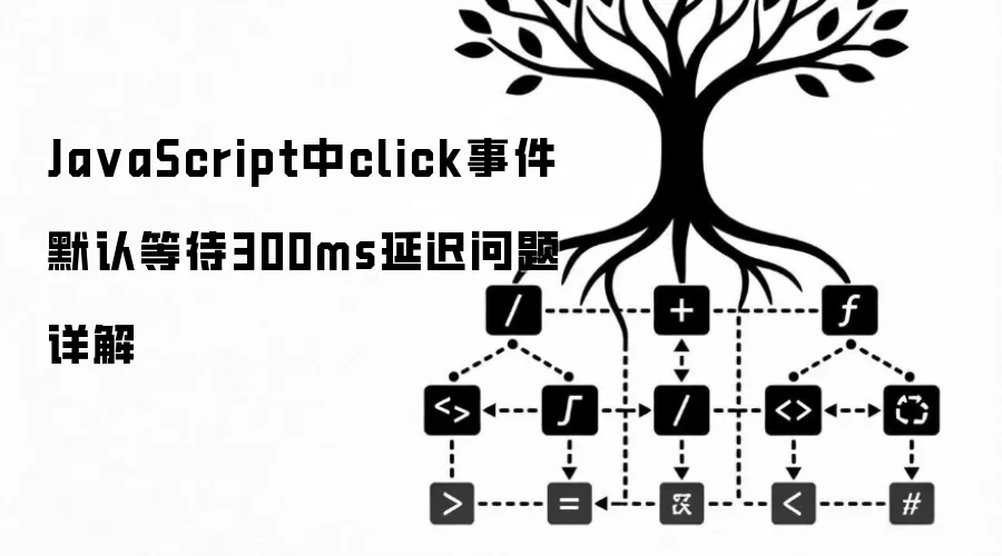 JavaScript中click事件默认等待300ms延迟问题详解