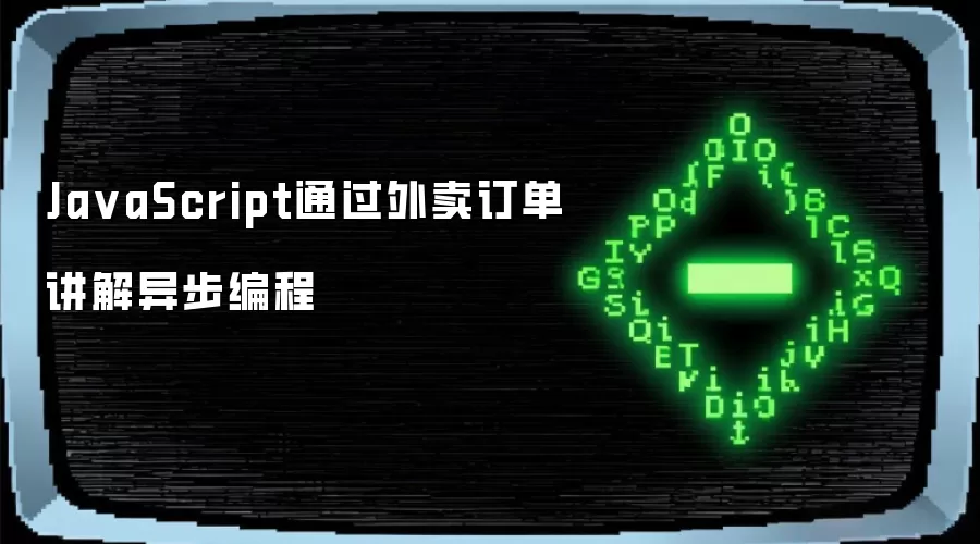 JavaScript通过外卖订单讲解异步编程