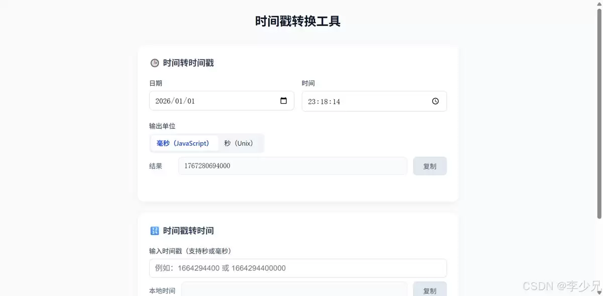 基于JavaScript编写一个时间戳转换工具