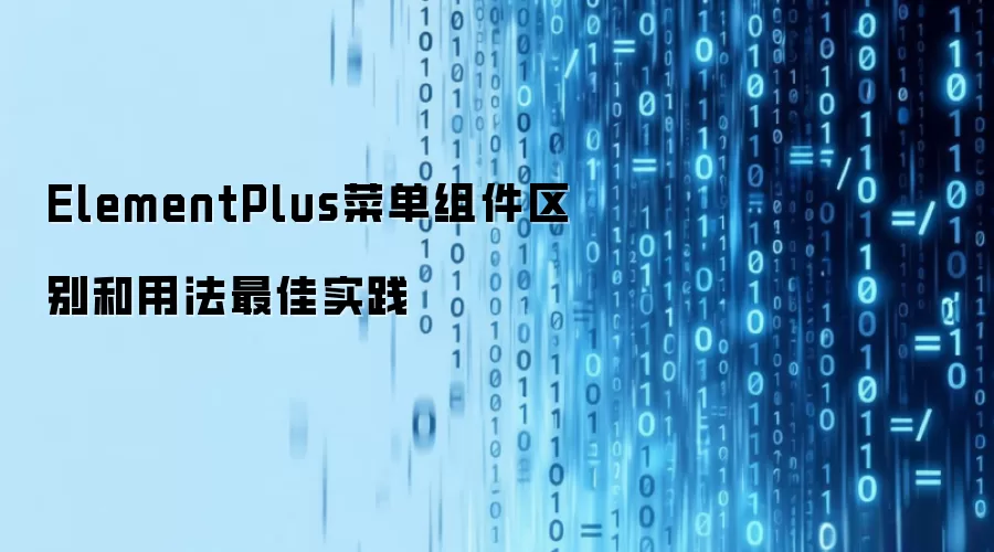 ElementPlus菜单组件区别和用法最佳实践