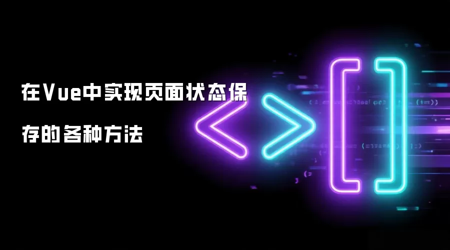 在Vue中实现页面状态保存的各种方法