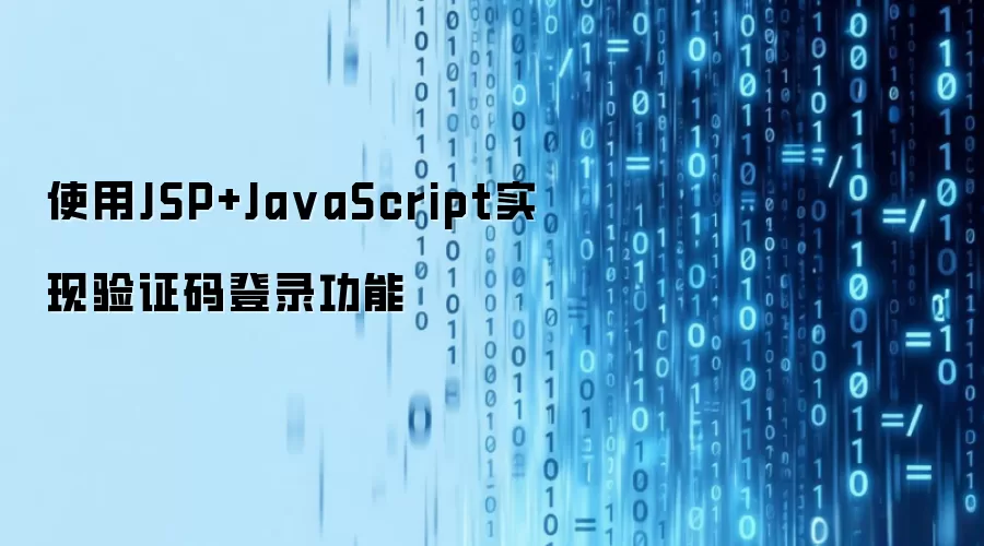 使用JSP+JavaScript实现验证码登录功能