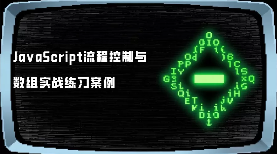 JavaScript流程控制与数组实战练习案例