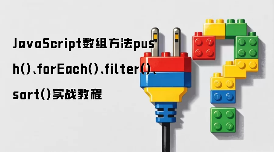JavaScript数组方法push()、forEach()、filter()、sort()实战教程