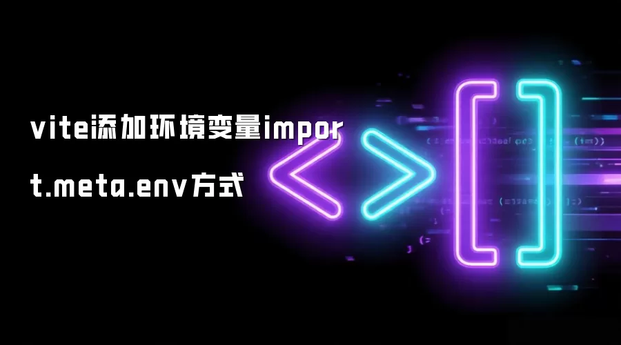 vite添加环境变量import.meta.env方式