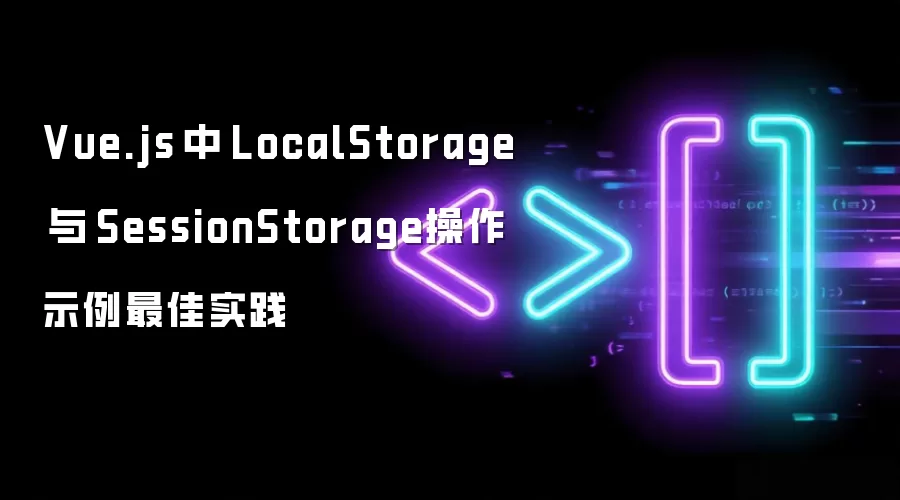 Vue.js 中 LocalStorage 与 SessionStorage操作示例最佳实践