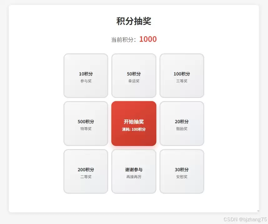 如何使用HTML+JavaScript实现积分抽奖系统