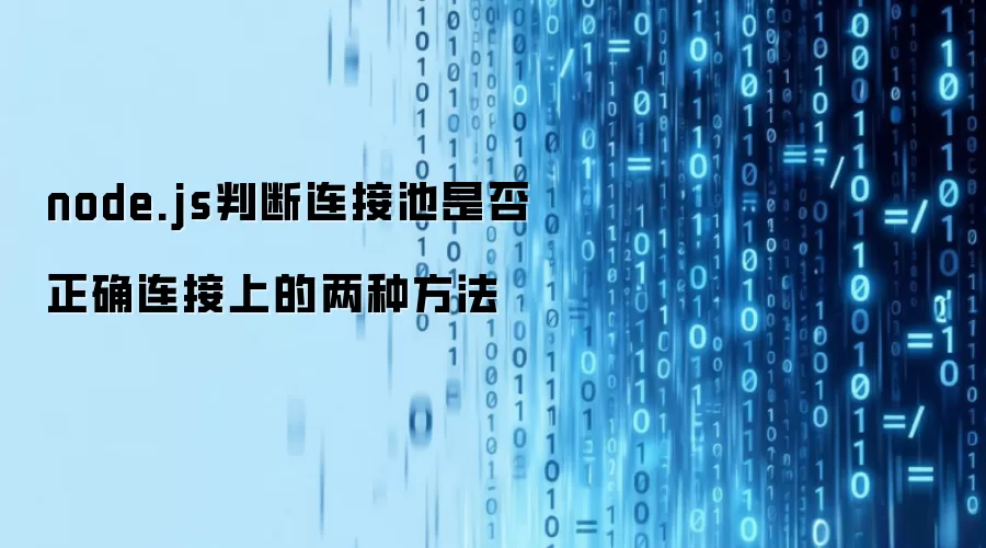 node.js判断连接池是否正确连接上的两种方法