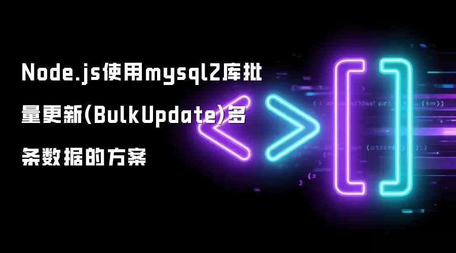Node.js使用mysql2库批量更新(BulkUpdate)多条数据的方案
